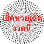 เช็คหวยงวดนี้